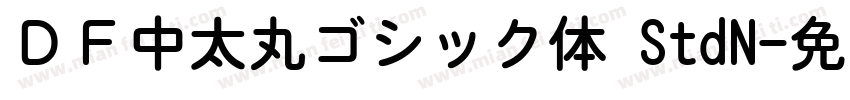 ＤＦ中太丸ゴシック体 StdN字体转换